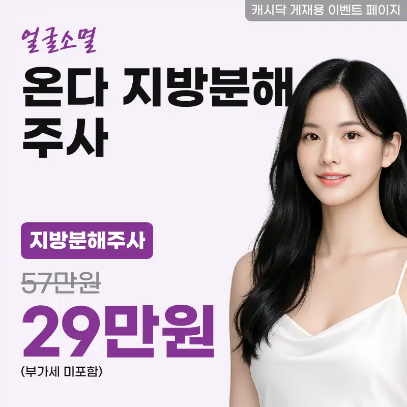 Face-Slimming!! ONDA + Fat-Dissolving Injection