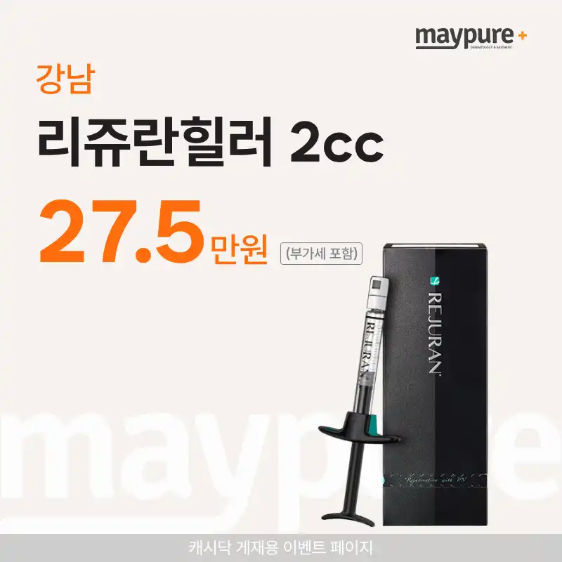 [강남] 리쥬란힐러 특가