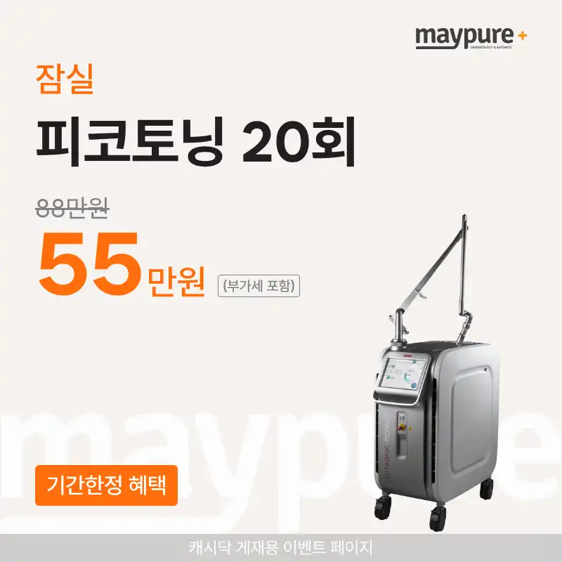 [잠실] 피코토닝 20회