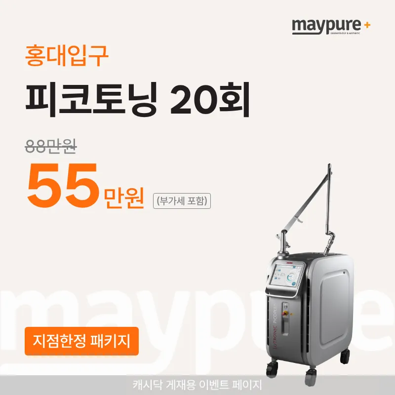 [弘大入口] 皮秒净肤20次