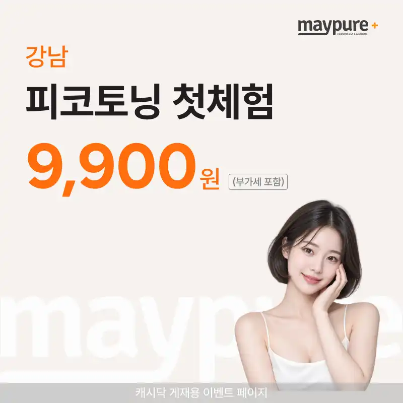 [강남] 피코토닝 첫체험