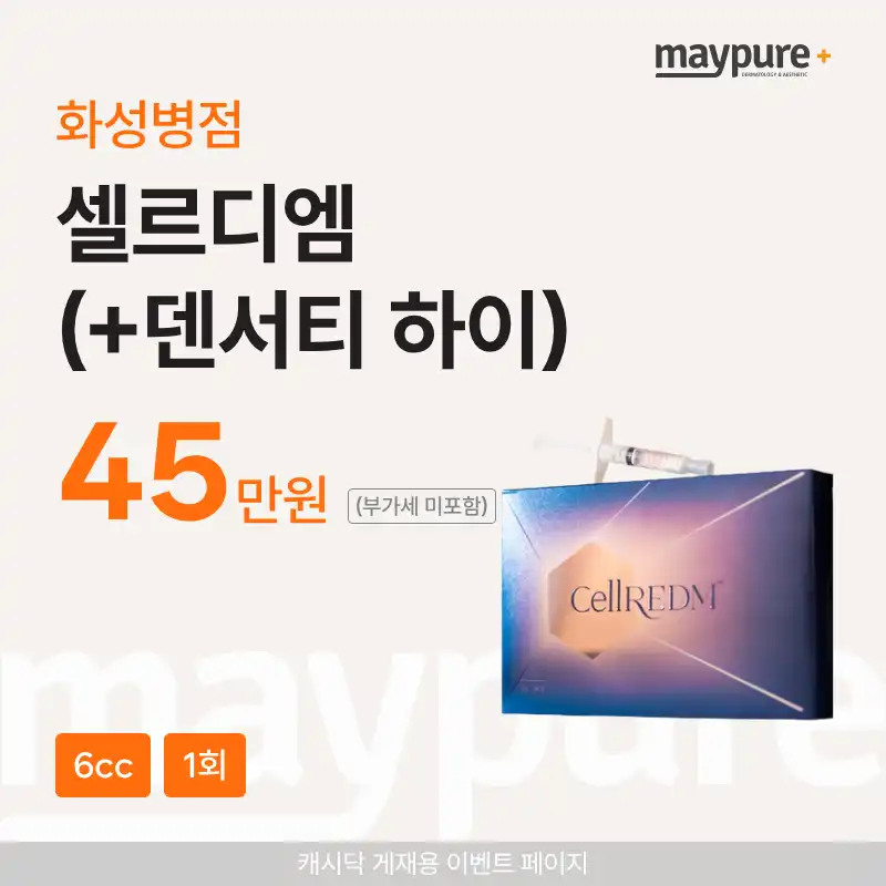 [화성병점] 셀르디엠 (+덴서티 하이 300샷)