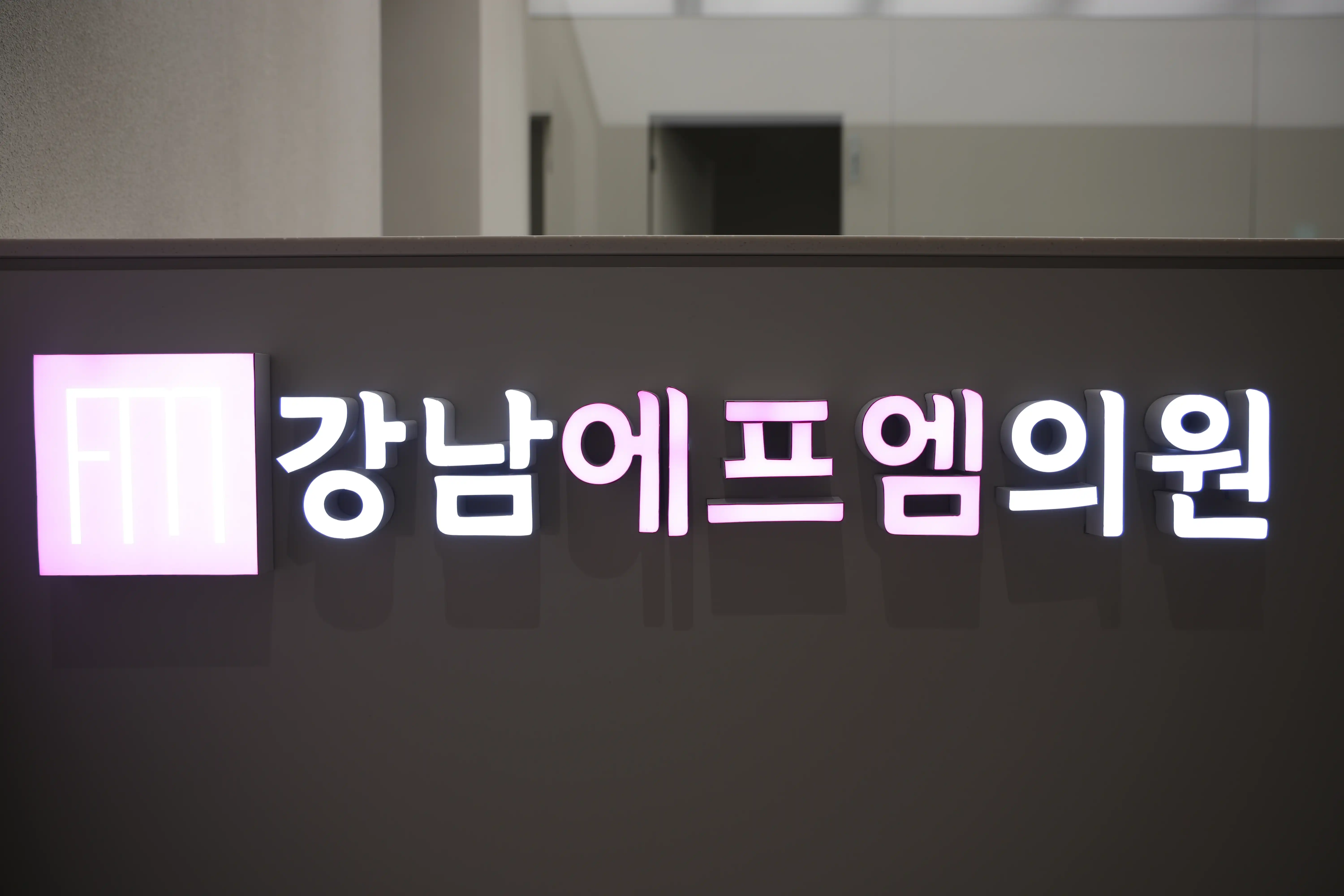 Gangnam FM Clinic 1