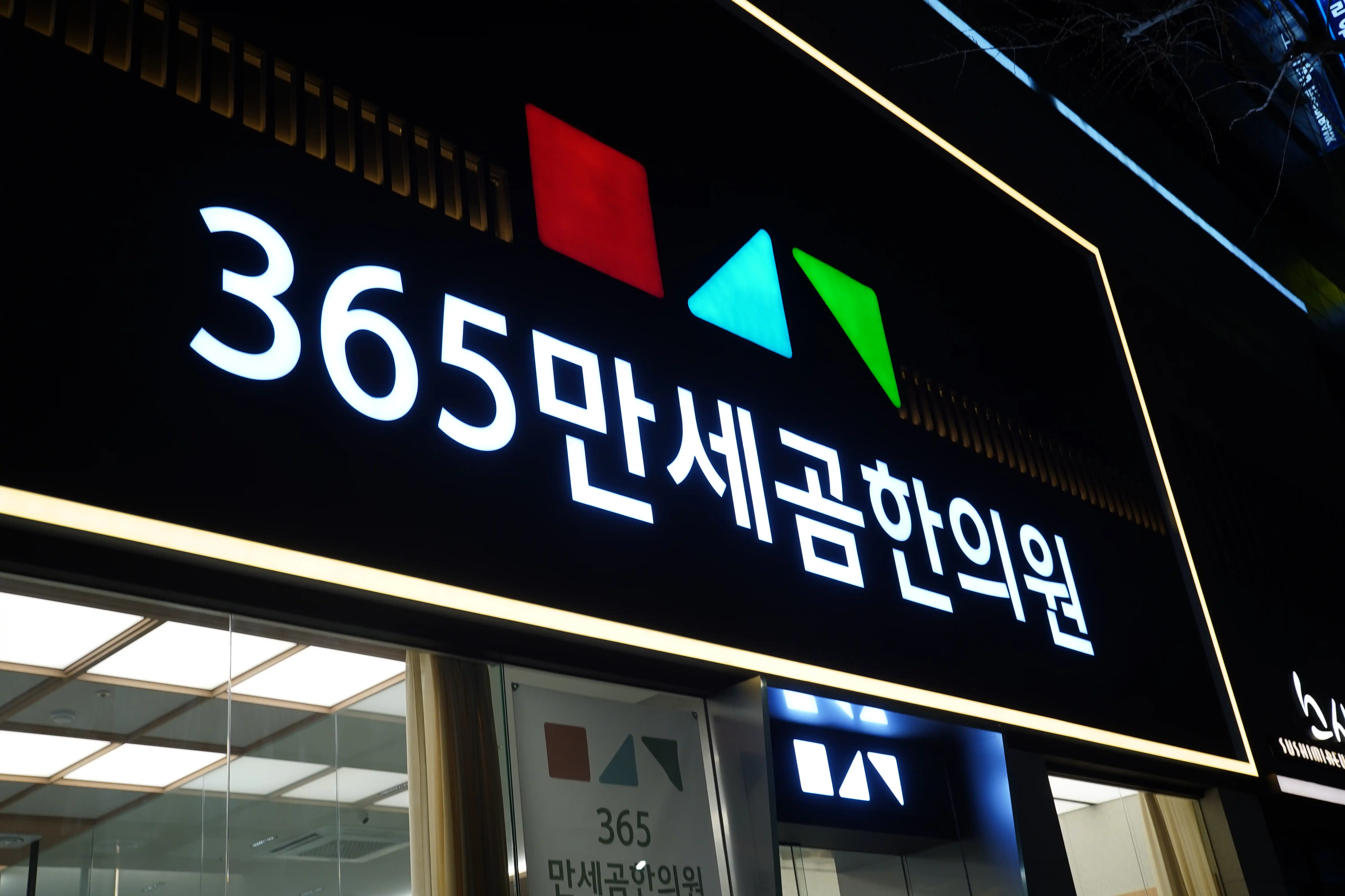 365 Manse Gom Oriental Medicine Clinic 3