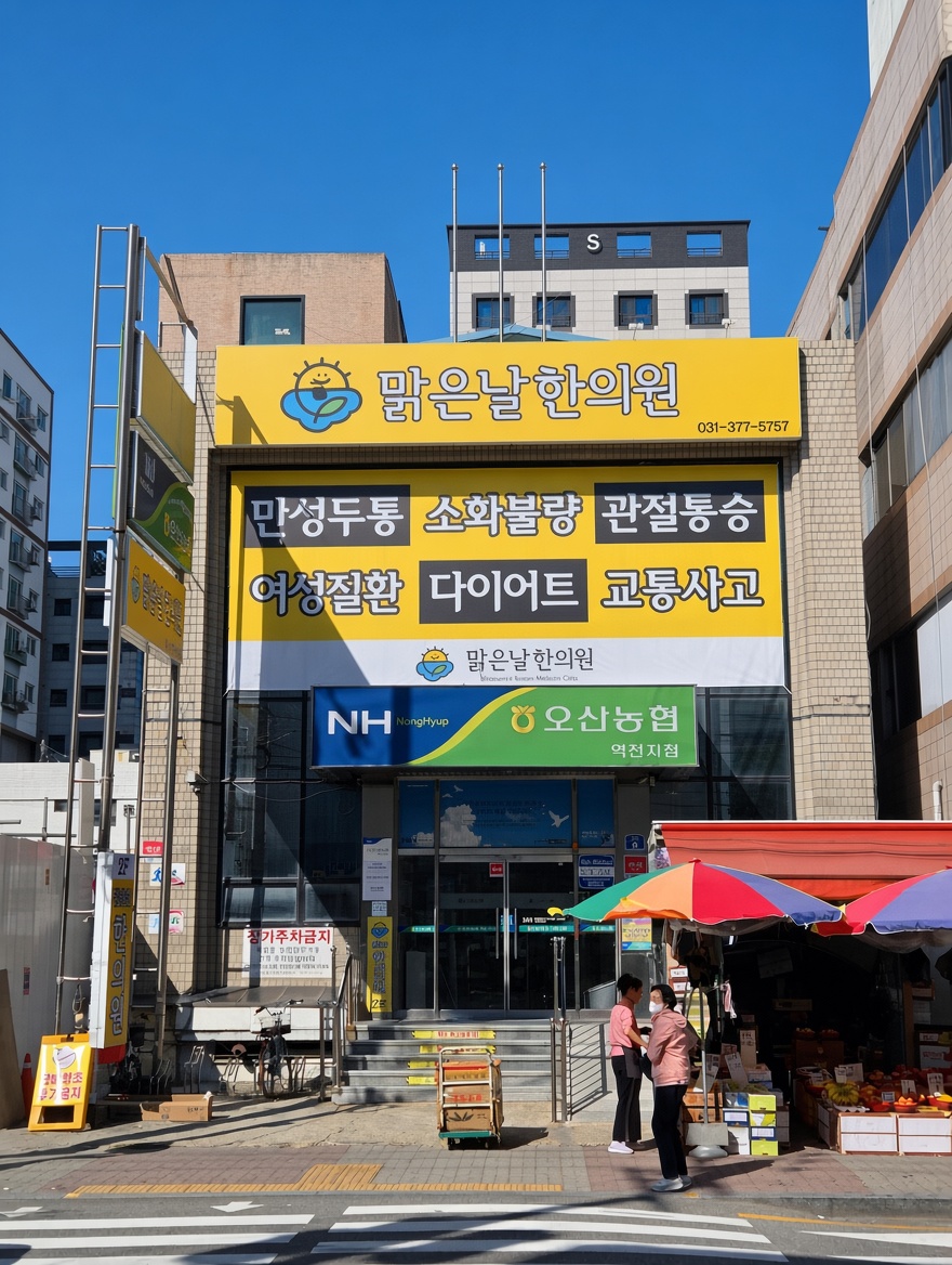 맑은날한의원 1