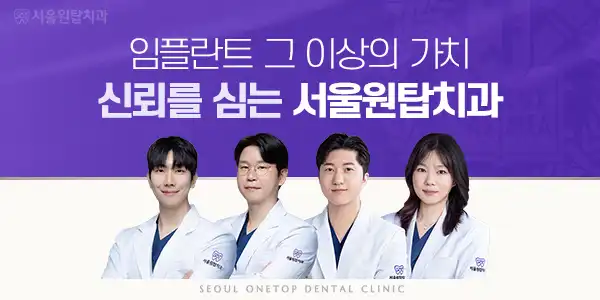 서울원탑치과 동대문점 1