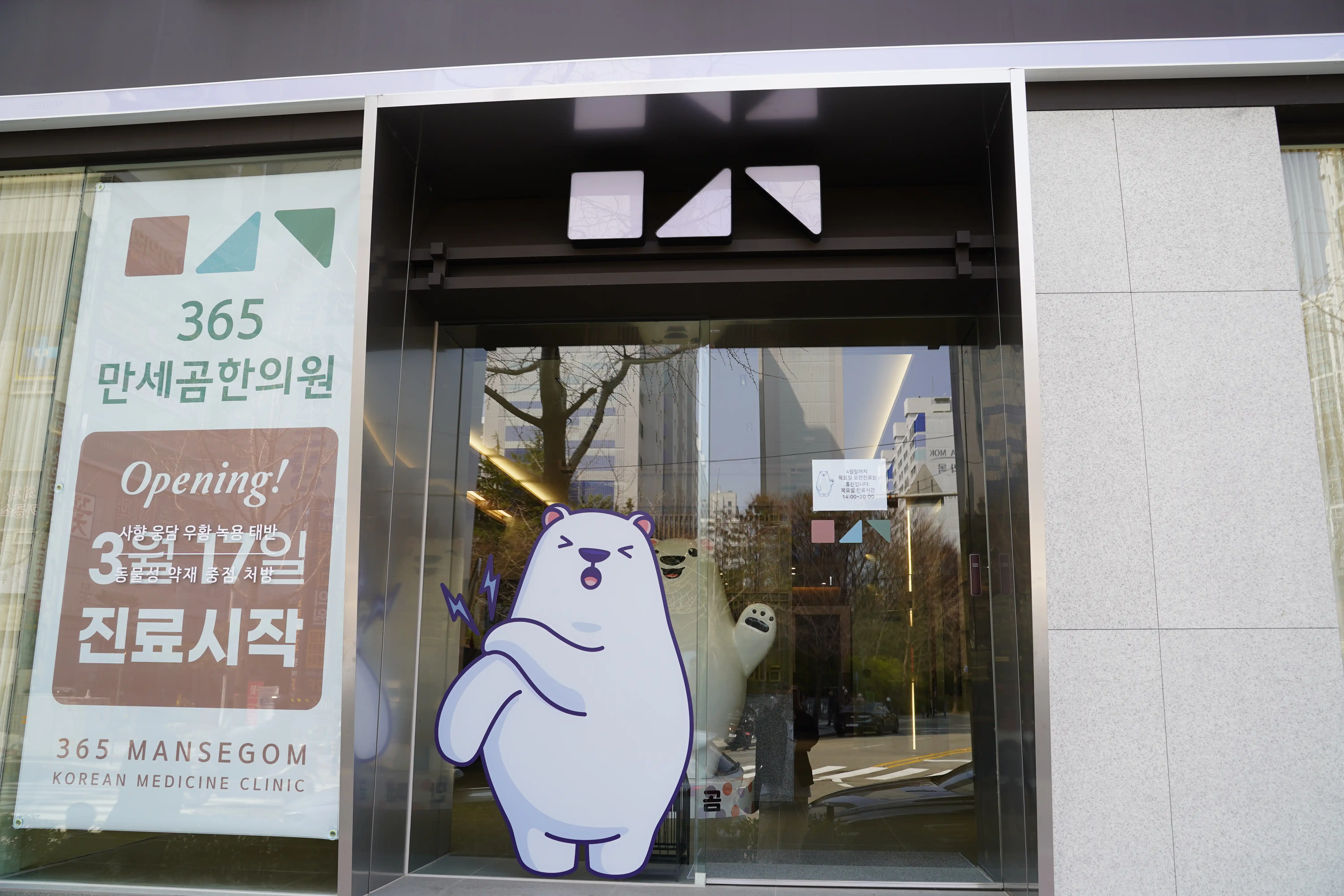 365 Manse Gom Oriental Medicine Clinic 5