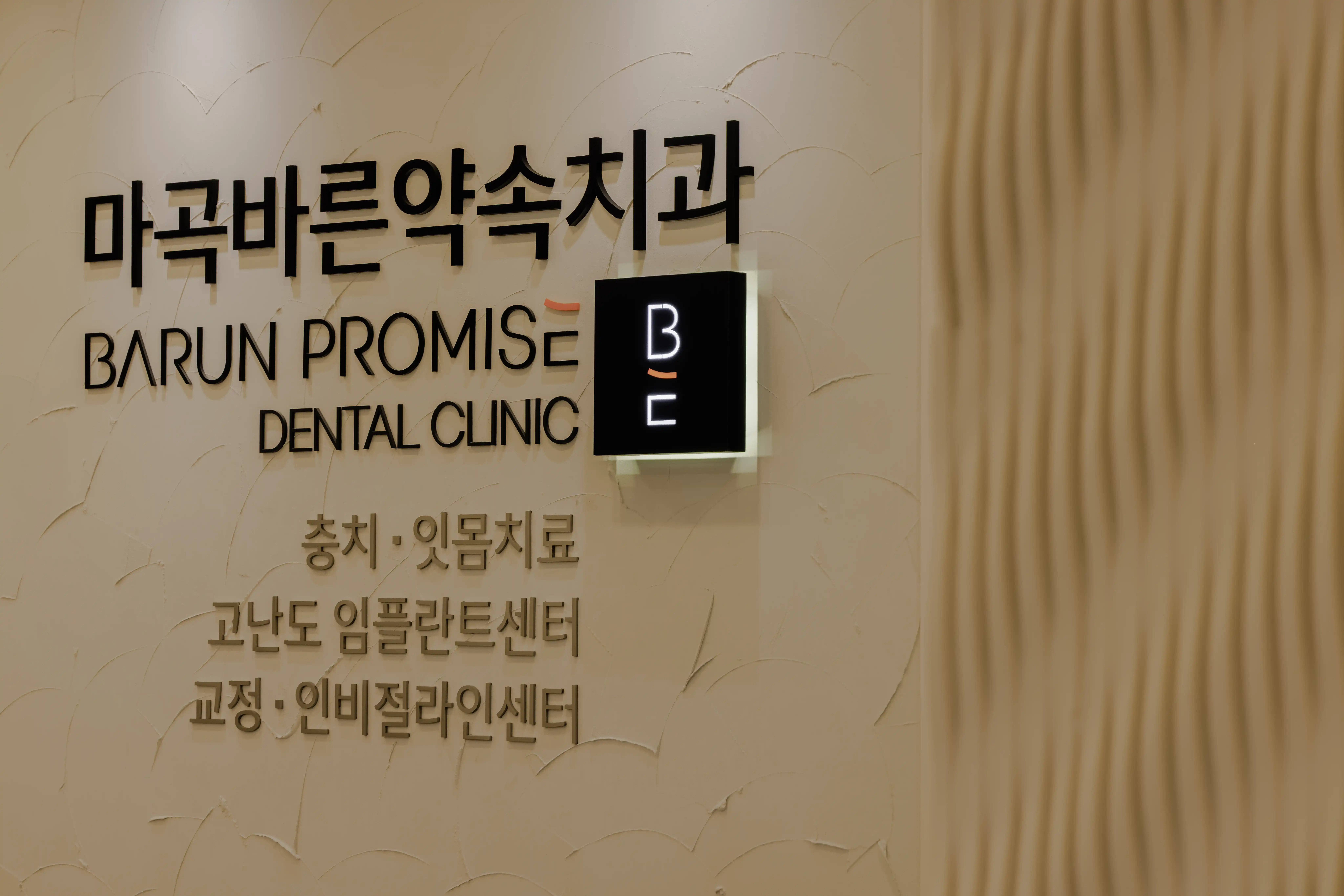 Magok Barun Promise Dental Clinic 4