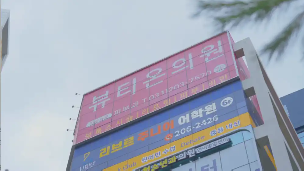 뷰티온의원수원망포점 6