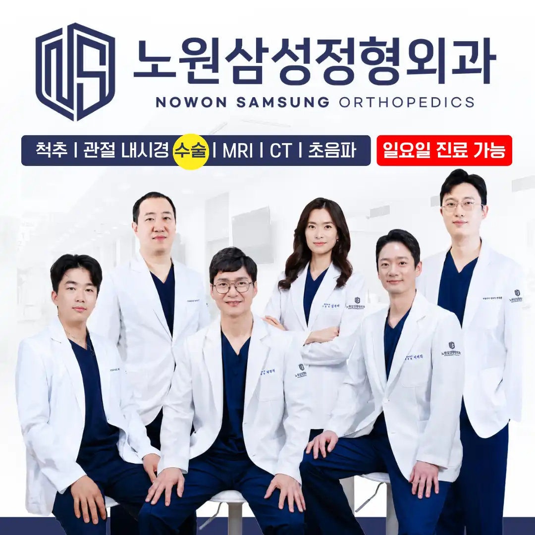 Nowon Samsung Orthopedic Clinic 1