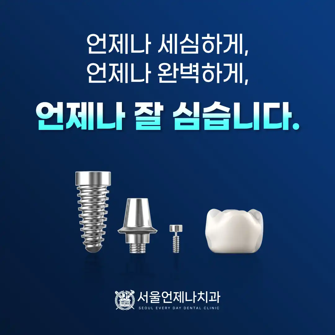 서울언제나치과의원 2
