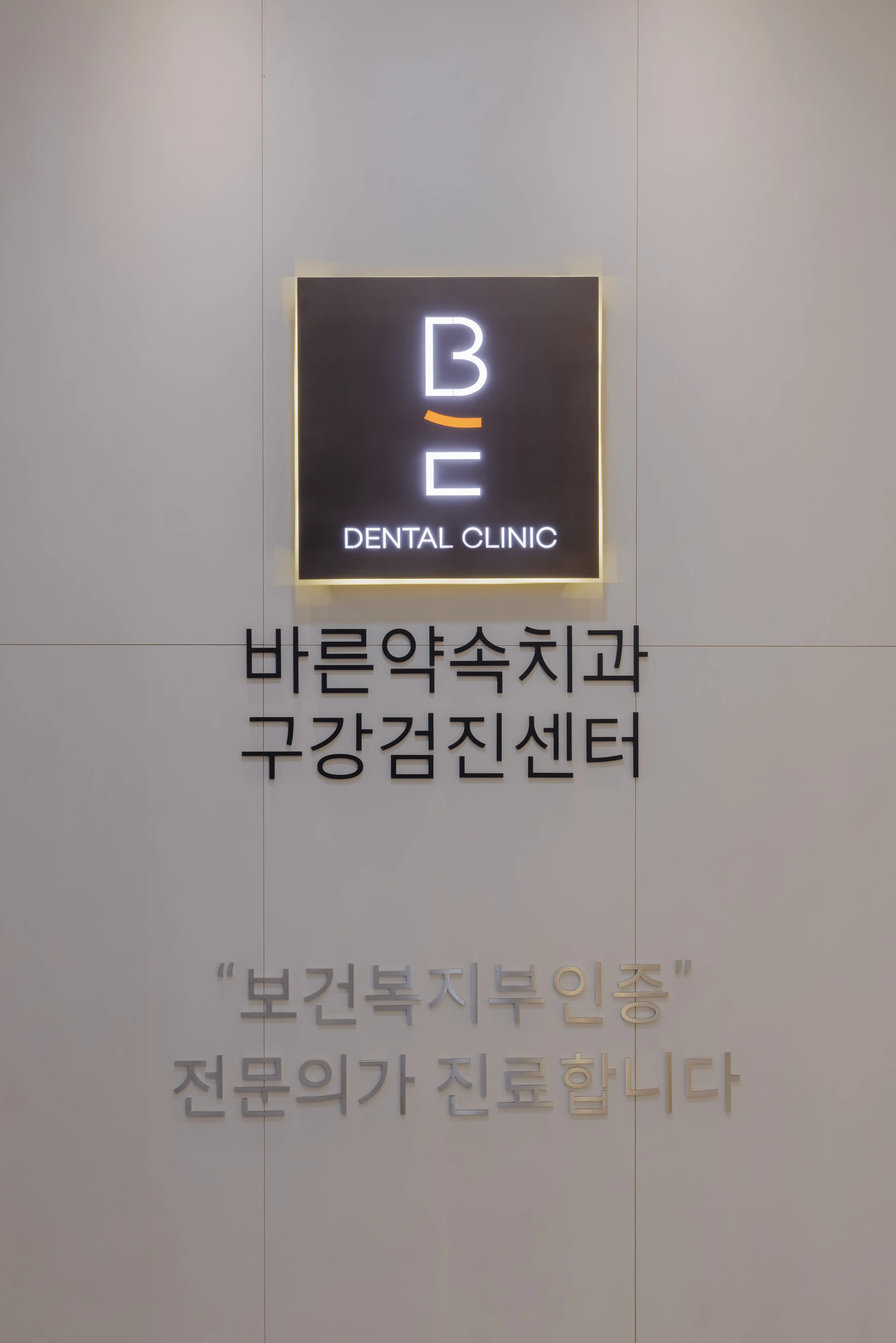 Magok Barun Promise Dental Clinic 6