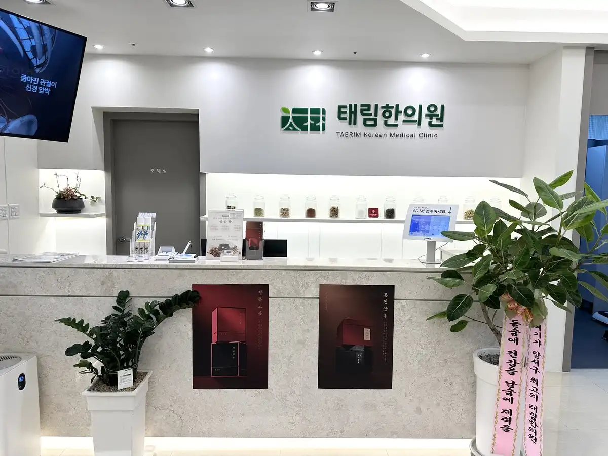 태림한의원 5