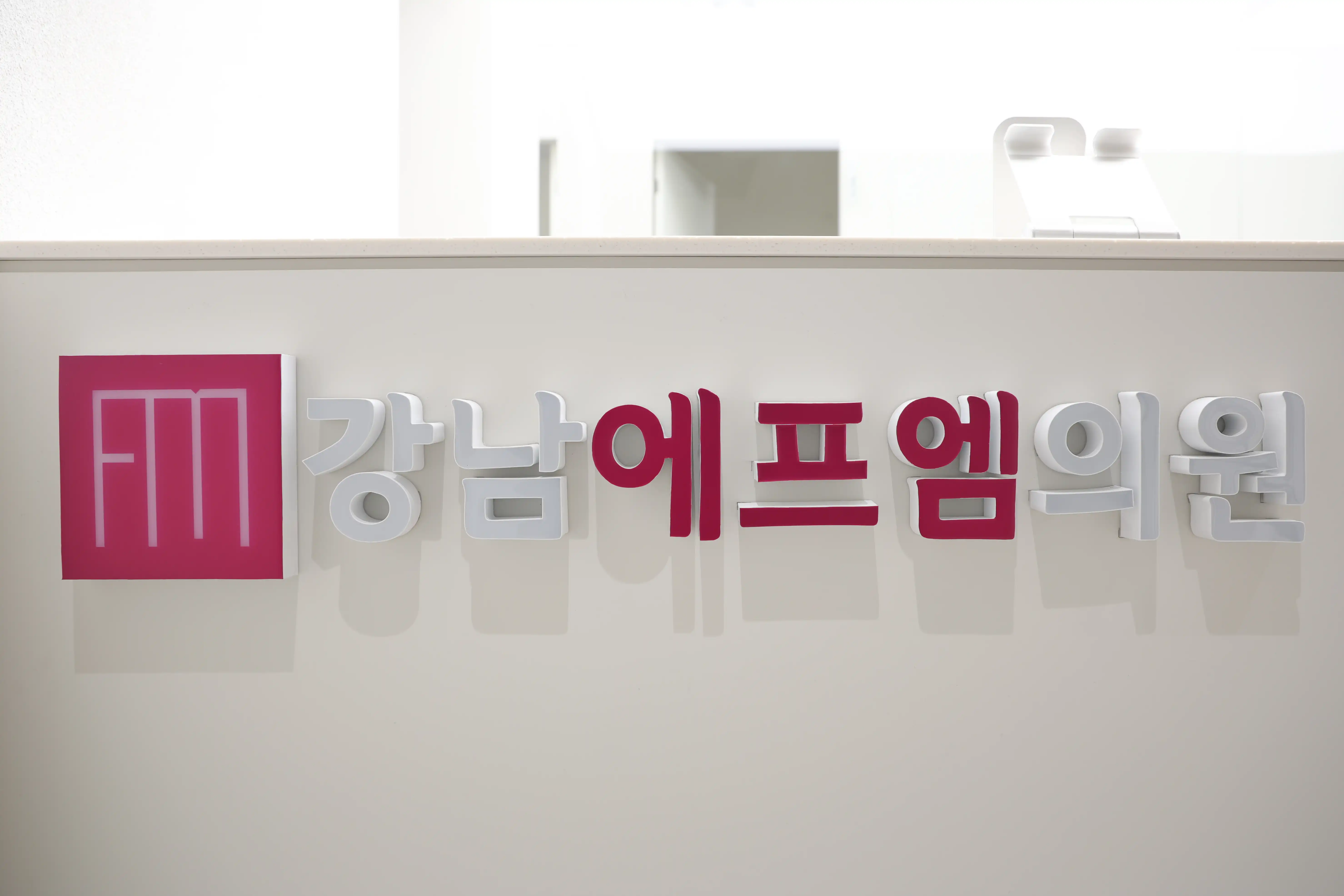 Gangnam FM Clinic 8
