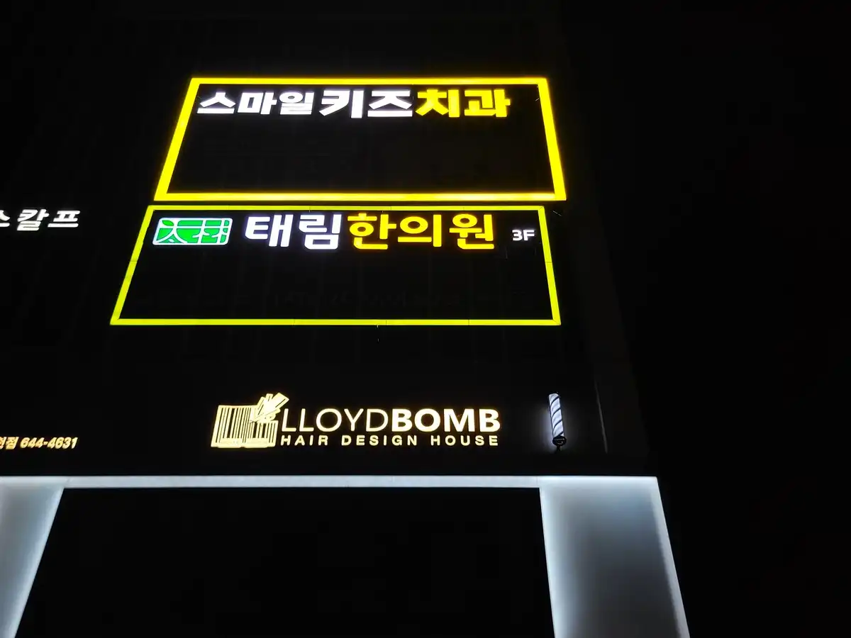 태림한의원 4