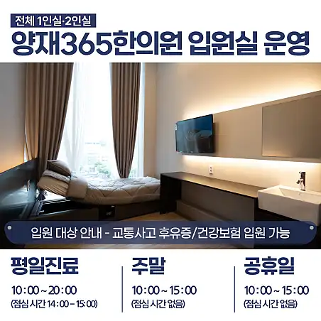 양재365한의원 5