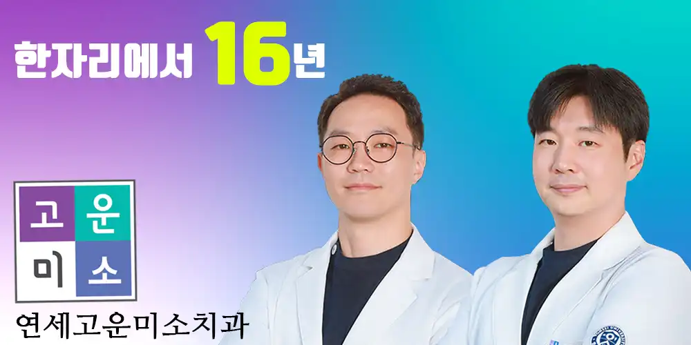 연세고운미소치과의원