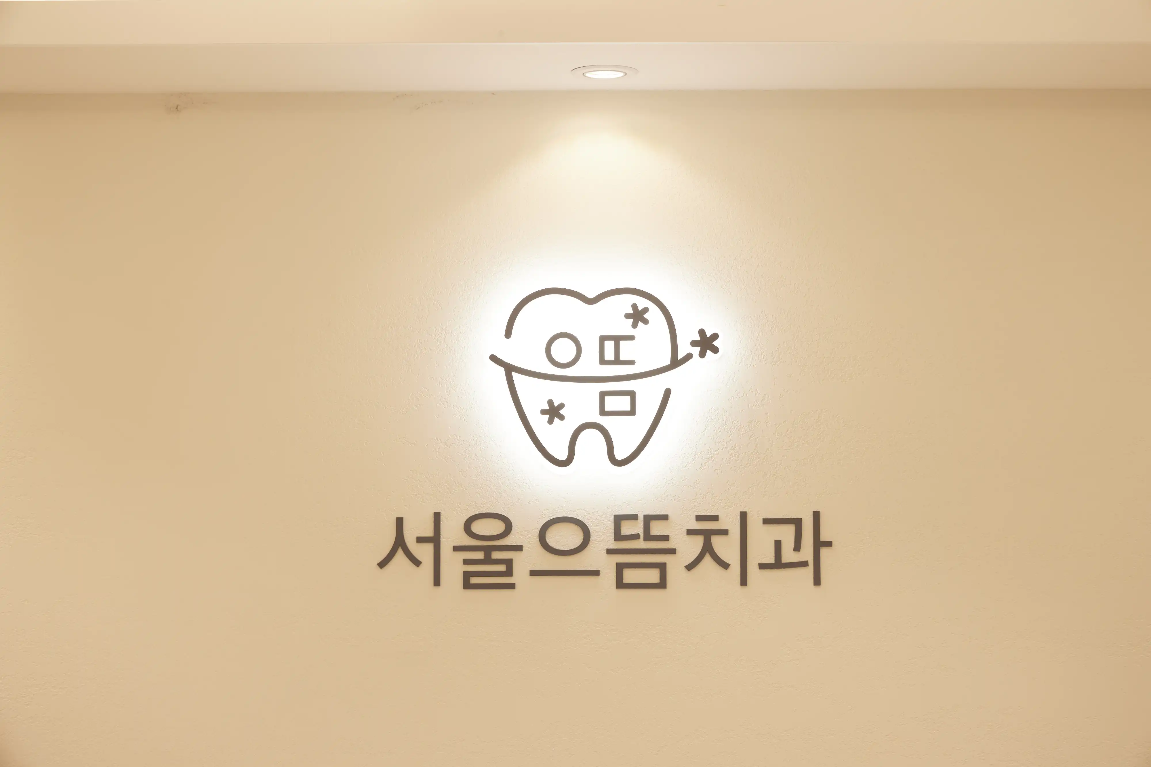 서울으뜸치과의원 7