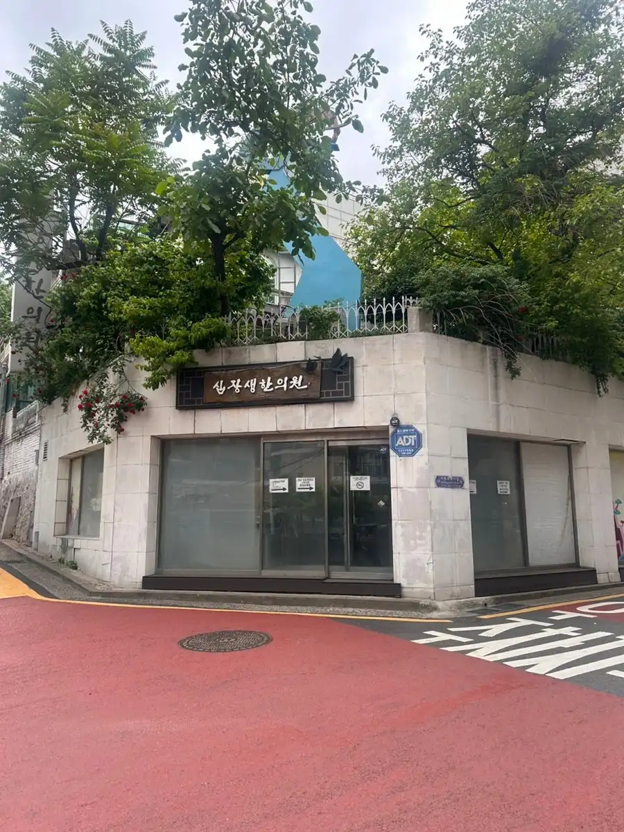 シム・ヨンソプ十長生韓方医院 4