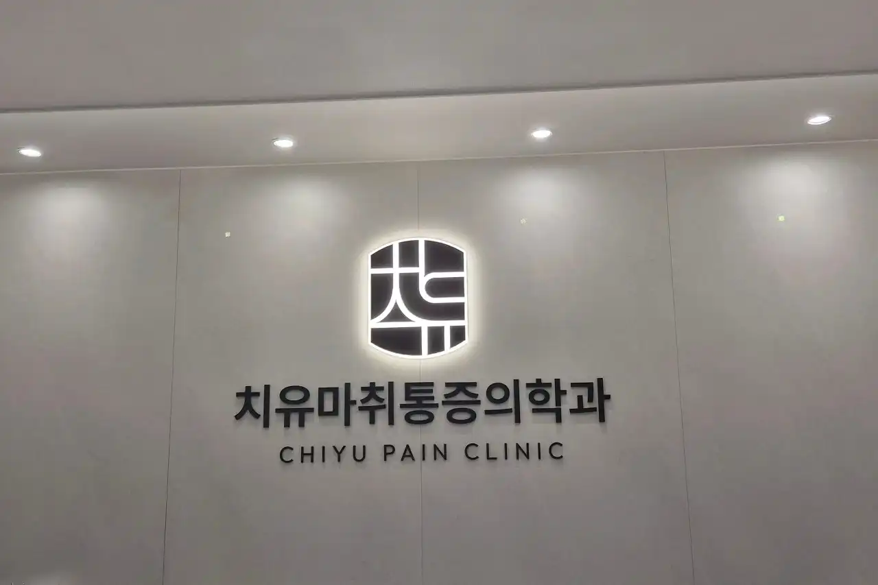治癒麻酔痛症医学科医院 2