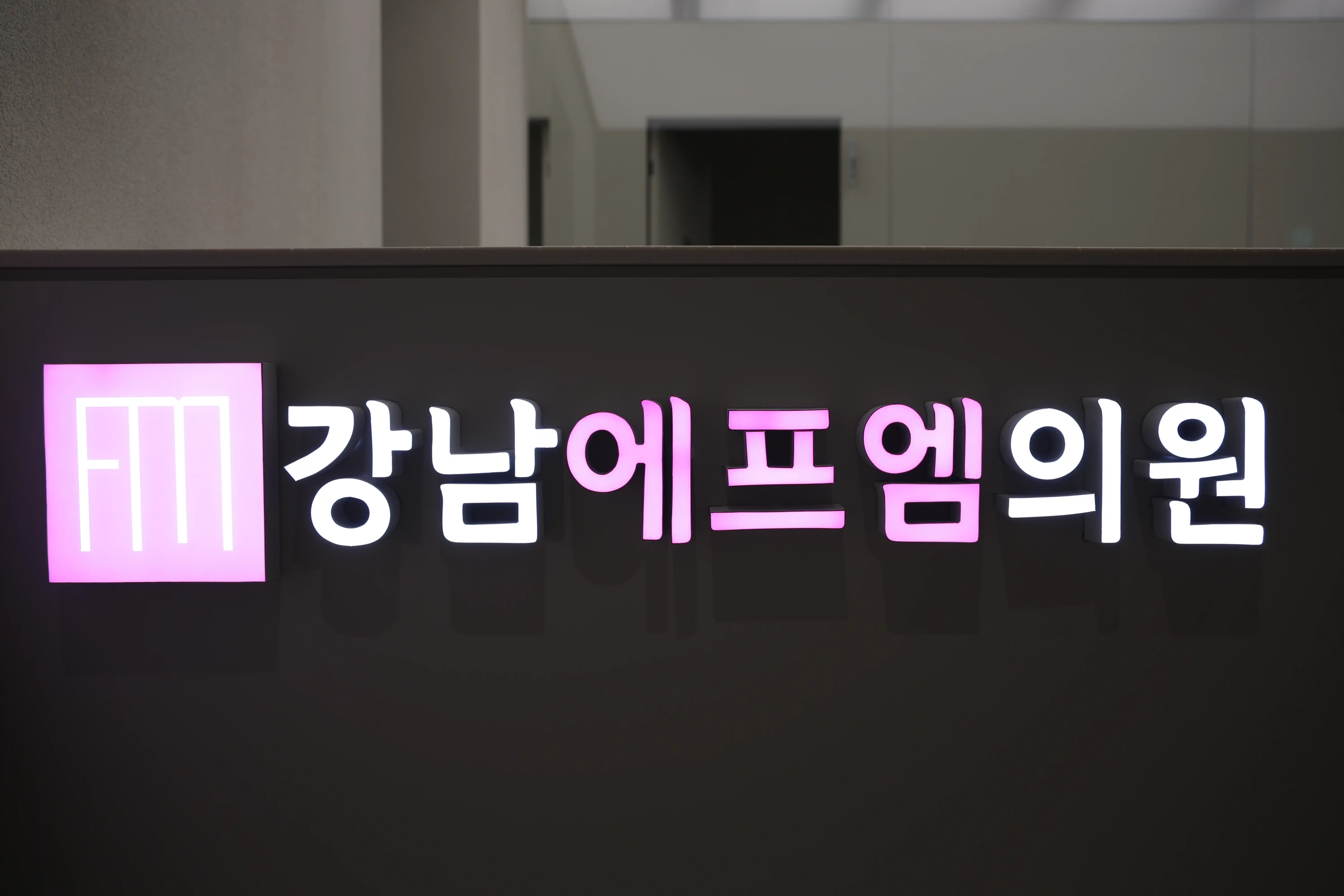 Gangnam FM Clinic 9
