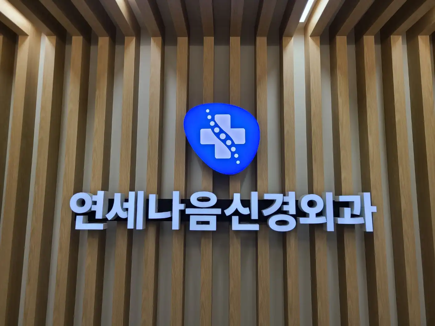 Yonsei Naeum Neurological Surgery Clinic 8