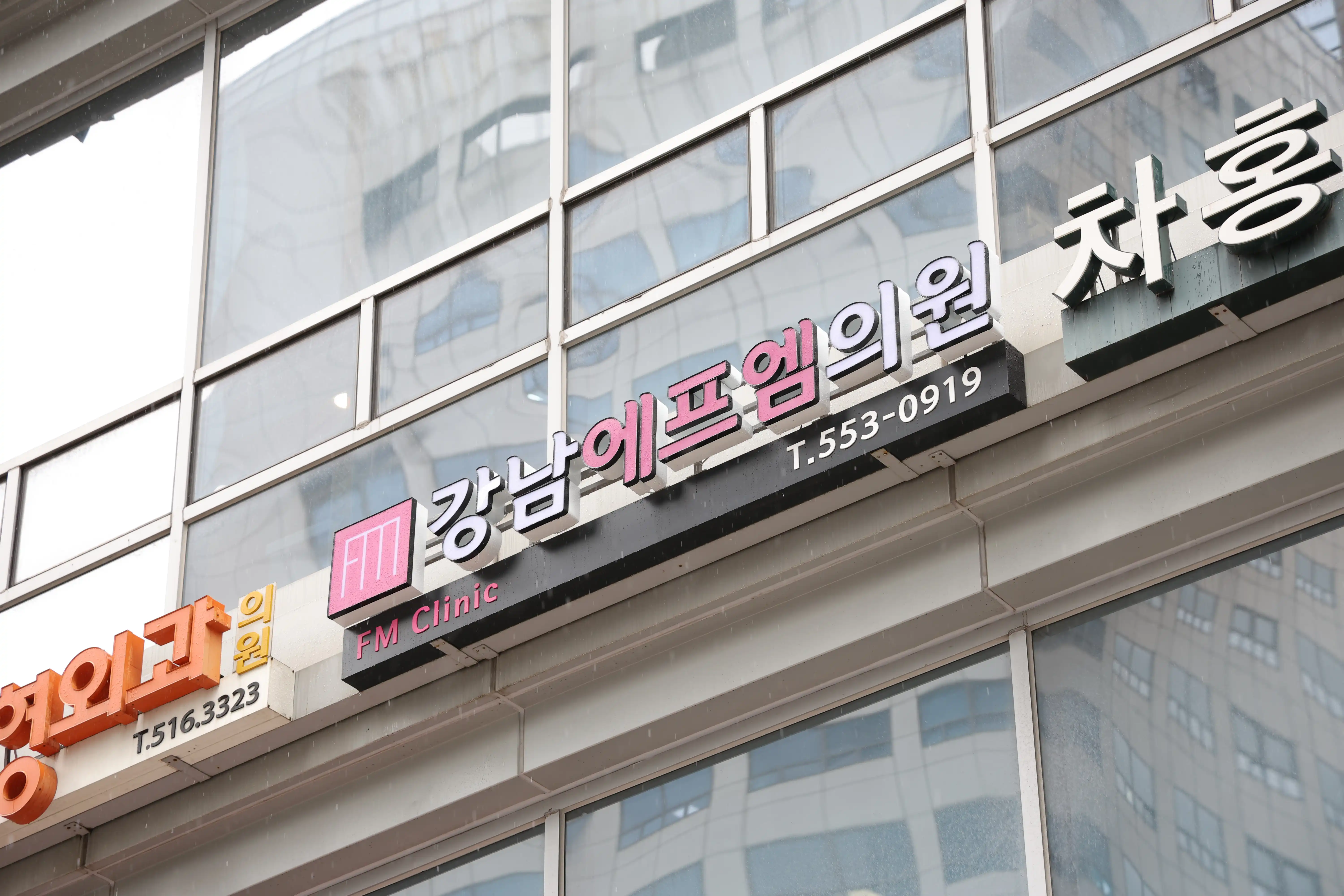 Gangnam FM Clinic 2