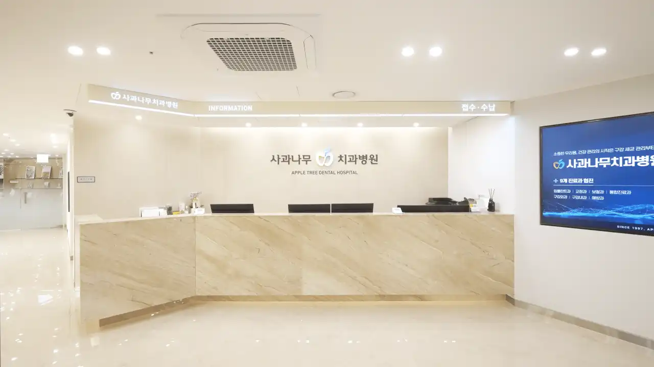 사과나무치과병원 2