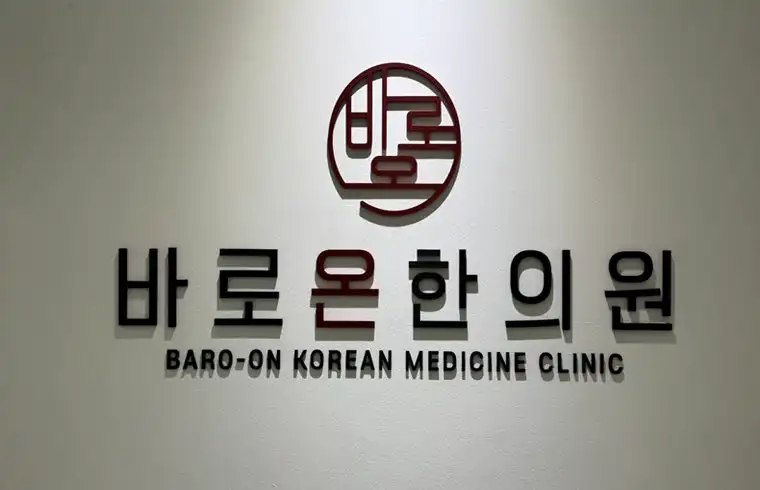바로온한의원