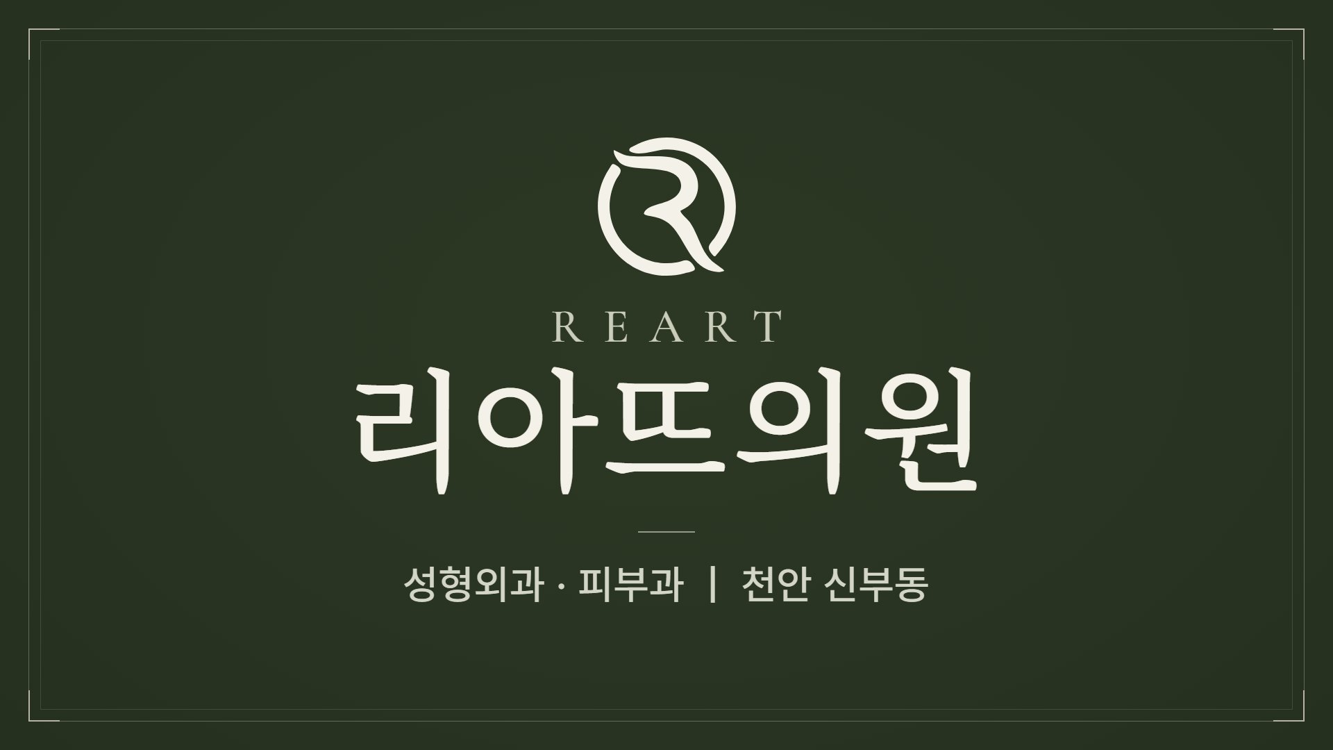リアットクリニック 2