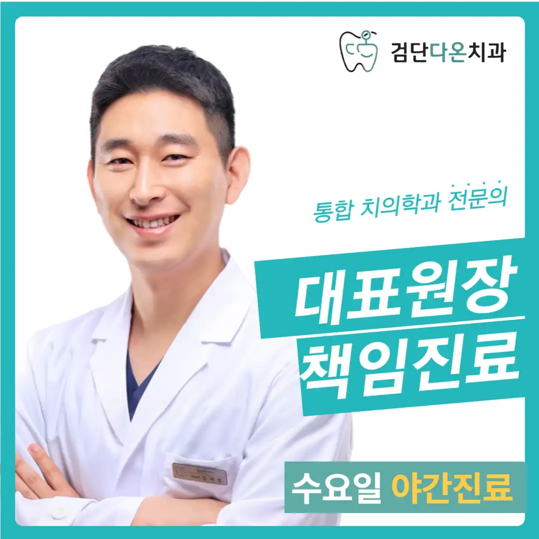 검단다온치과의원 1