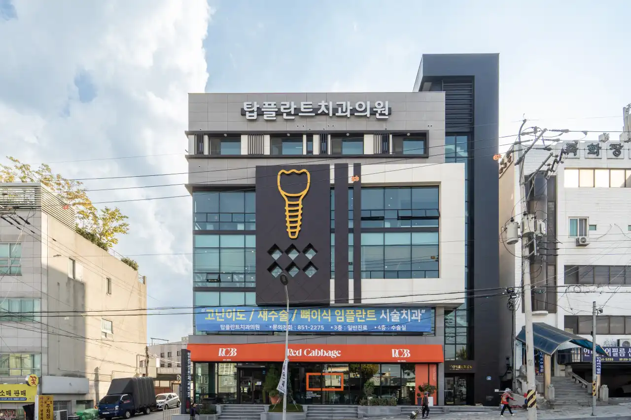 탑플란트치과의원 1