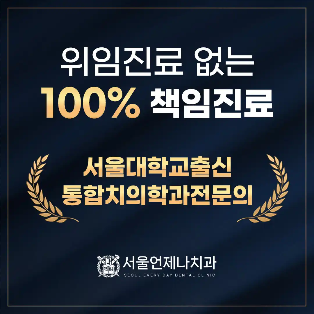 서울언제나치과의원 3