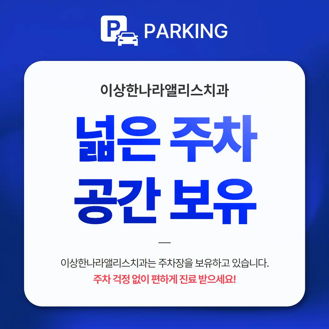 이상한나라앨리스치과의원 4