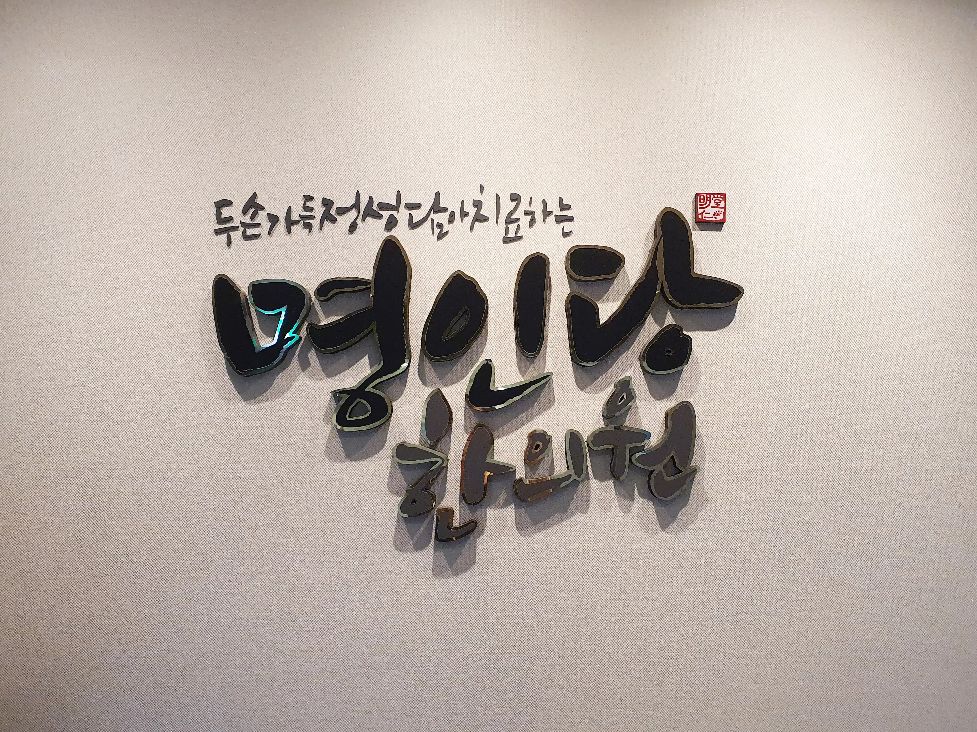 Myeongindang Oriental Medicine Clinic 2