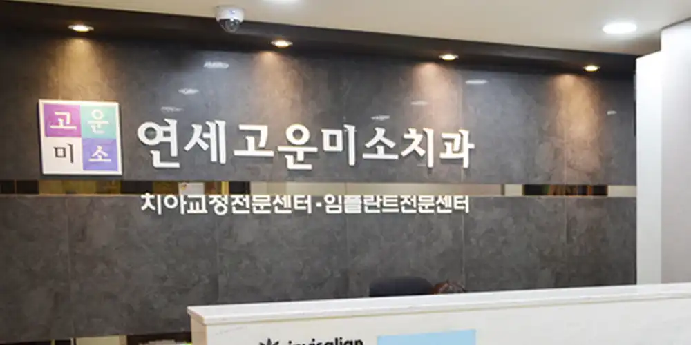 연세고운미소치과의원 3
