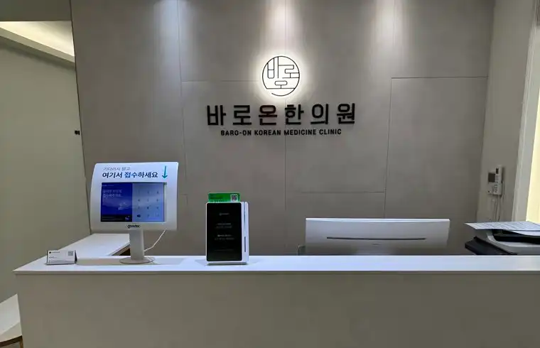 바로온한의원 2