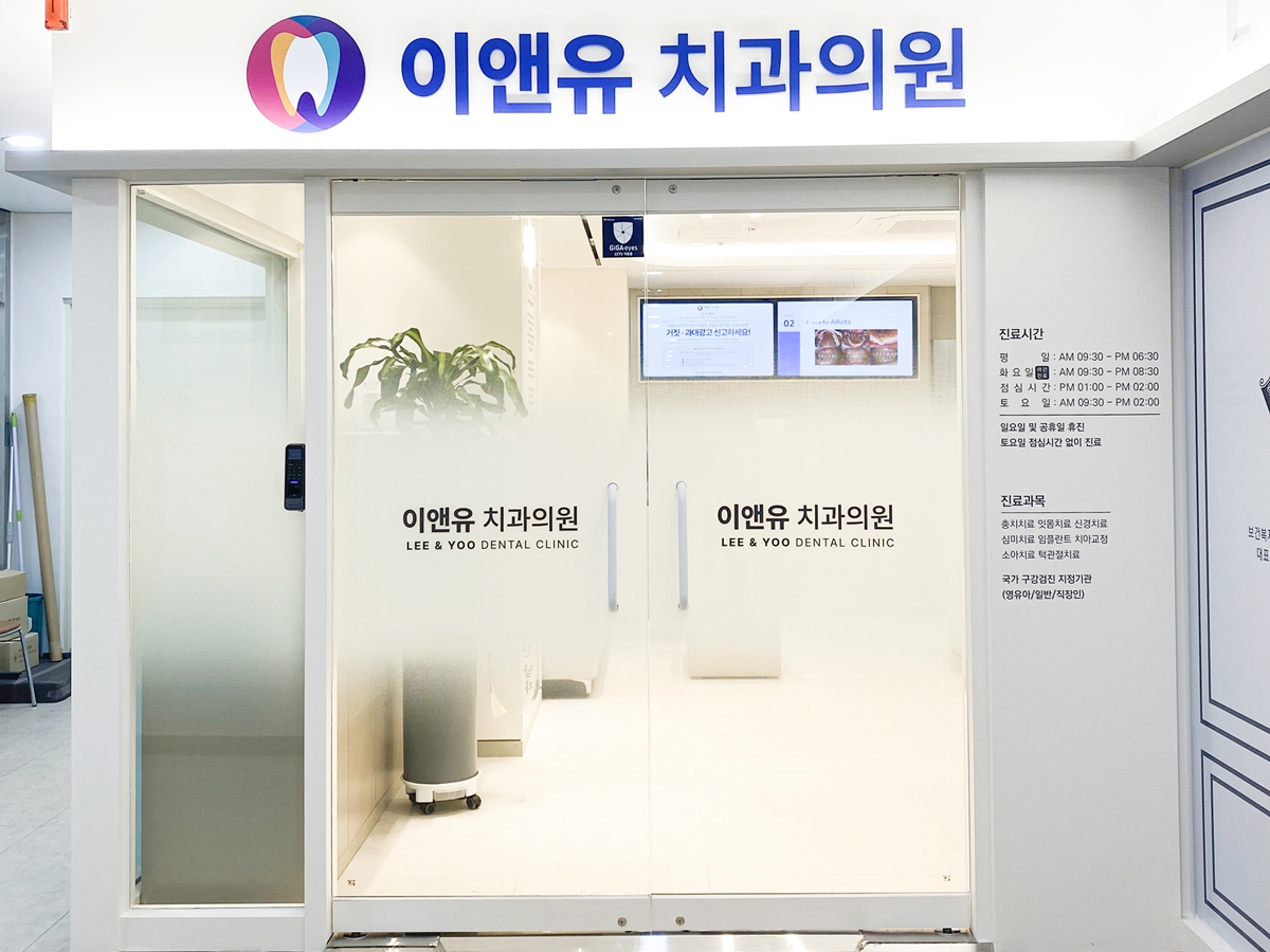 이앤유치과의원 2