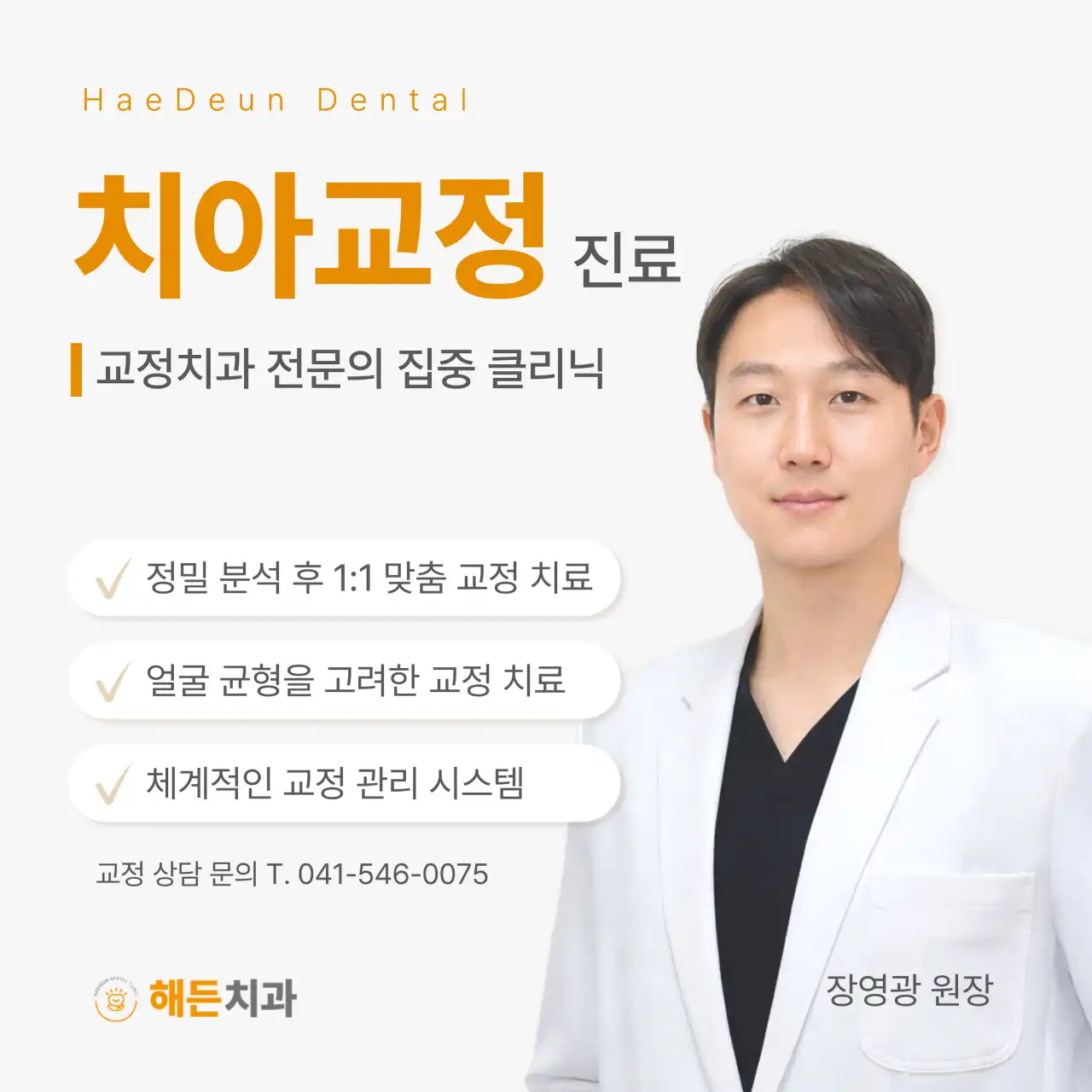 Haedeun Dental Clinic 2