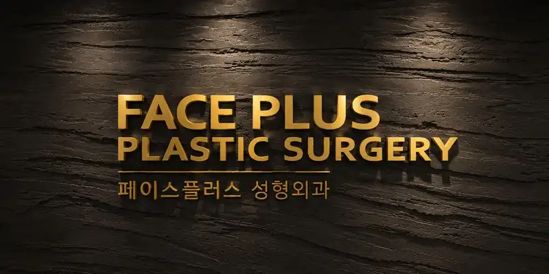 페이스플러스성형외과의원