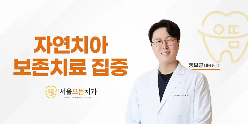 서울으뜸치과의원 1