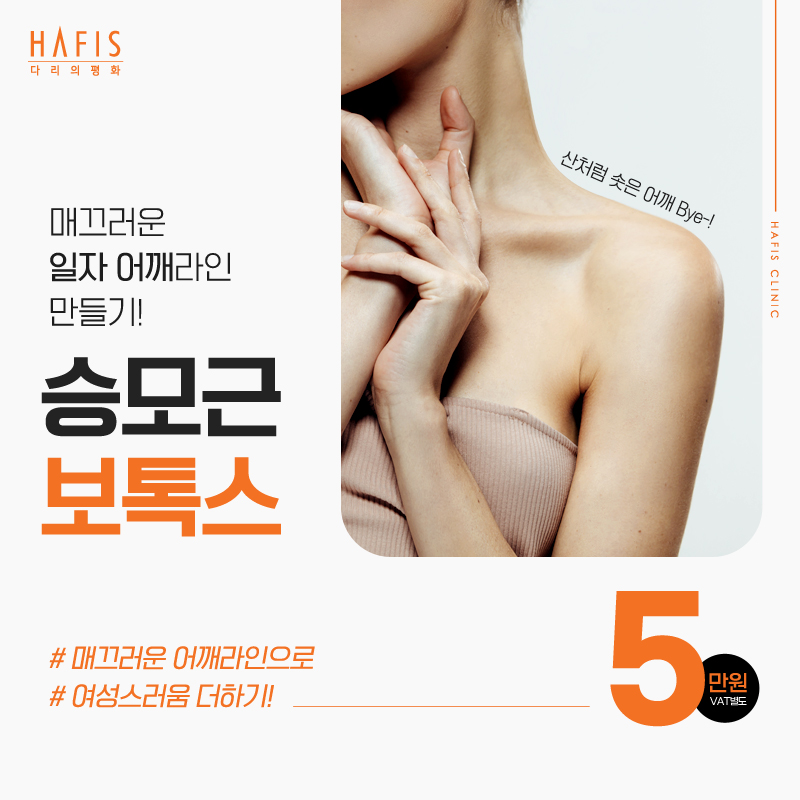 HAFIS 승모근 보톡스 이벤트 썸네일 이미지