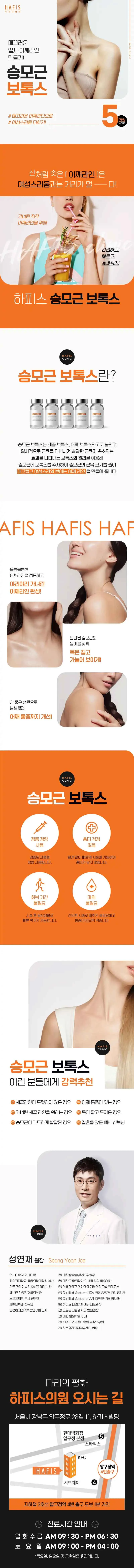 하피스의원 HAFIS 승모근 보톡스 이벤트, 시술 상세 이미지