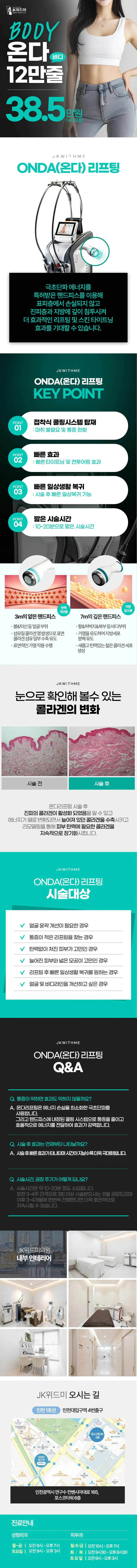 JK위드미의원 수술 후 관리or수술없이 군살빼고 탄력 리프팅까지 이벤트, 시술 상세 이미지