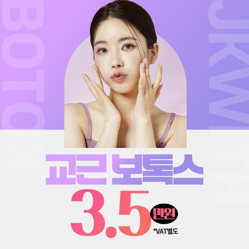 첫방문_교근보톡스 이벤트 썸네일 이미지