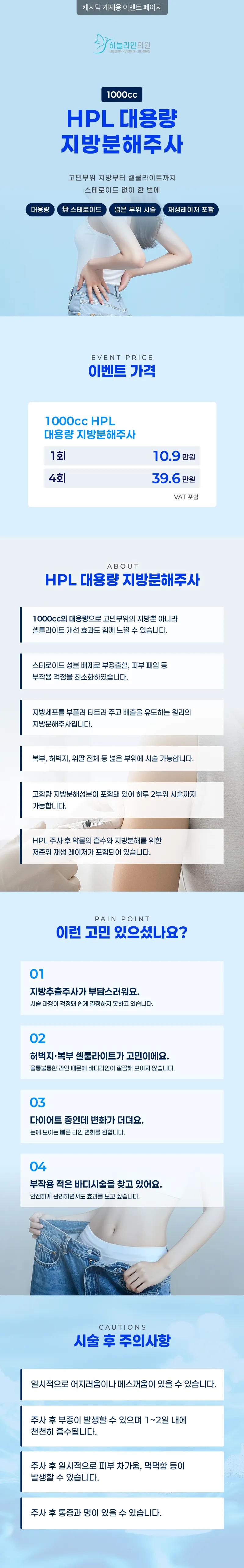 하늘라인의원 HPL 대용량 지방분해주사 이벤트, 시술 상세 이미지