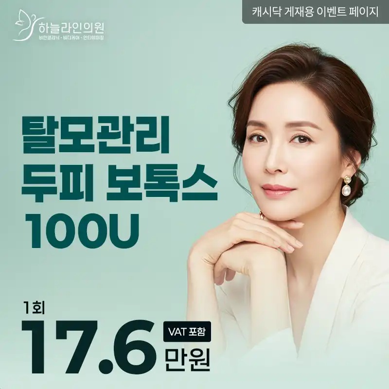 탈모관리 두피 보톡스 