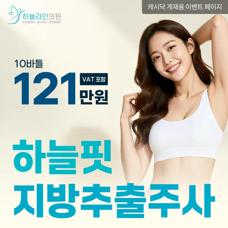 하늘핏 지방추출주사 