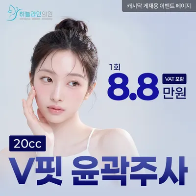 V핏 윤곽주사 이벤트 썸네일 이미지