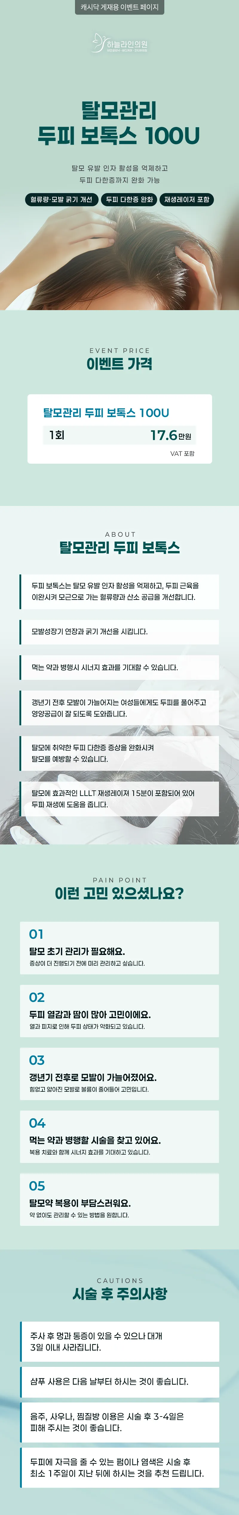 하늘라인의원 탈모관리 두피 보톡스 이벤트, 시술 상세 이미지